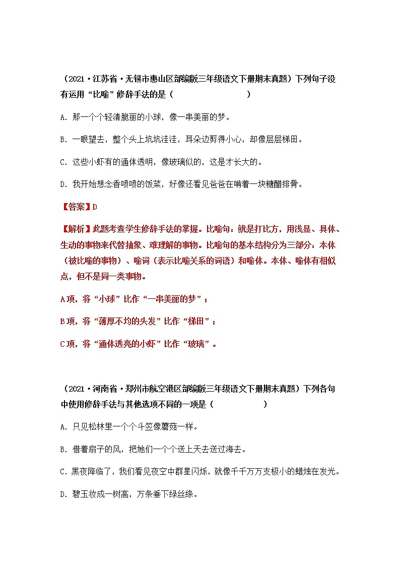 2021-2022学年部编版三年级下册语文期末专项练习10修辞手法+句子排序（解析版）第3页