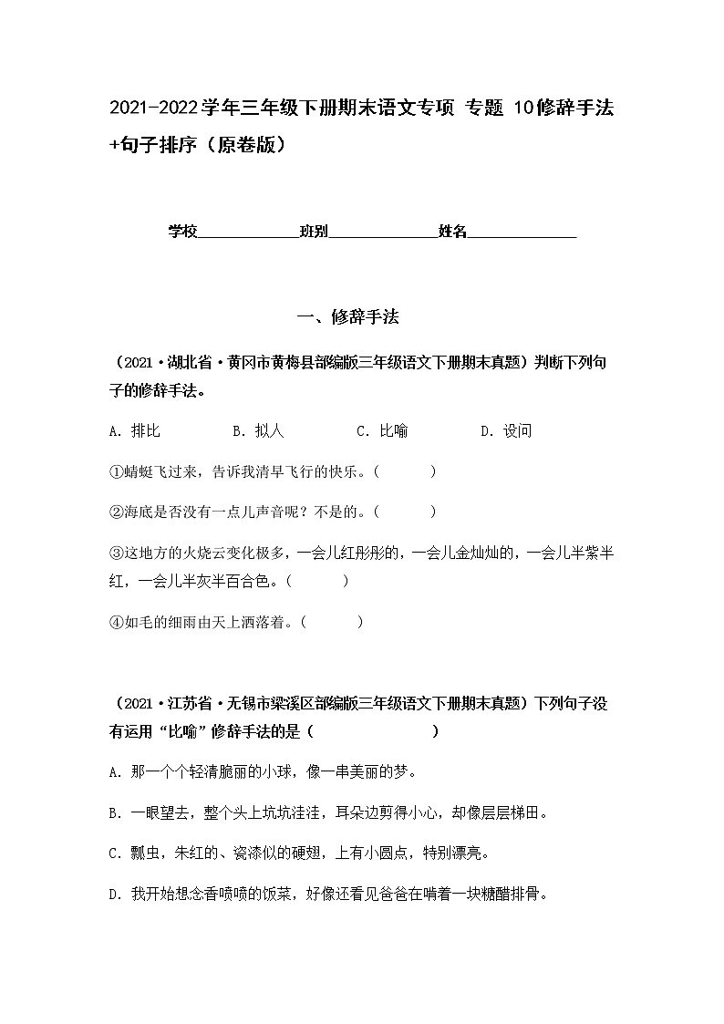 2021-2022学年部编版三年级下册语文期末专项练习10修辞手法+句子排序（原卷版）第1页