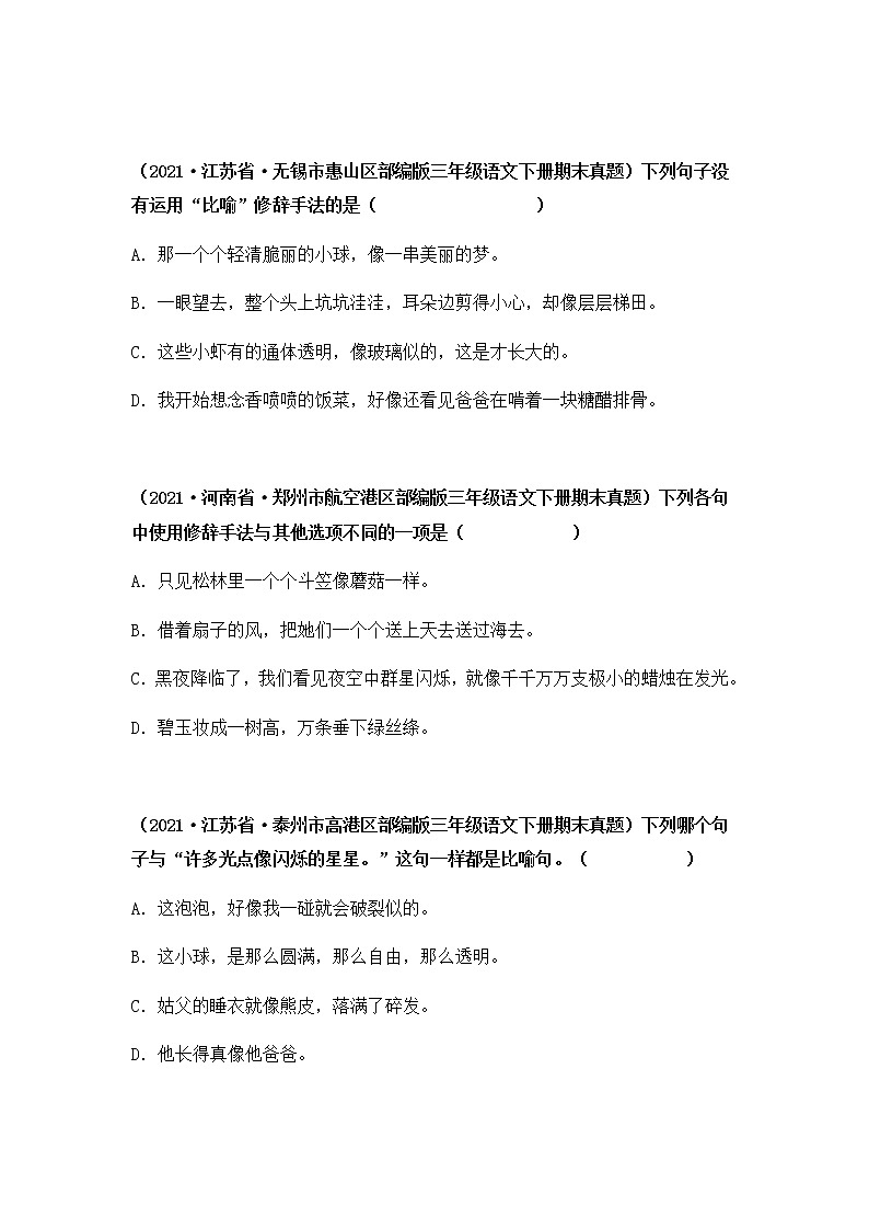 2021-2022学年部编版三年级下册语文期末专项练习10修辞手法+句子排序（原卷版）第2页