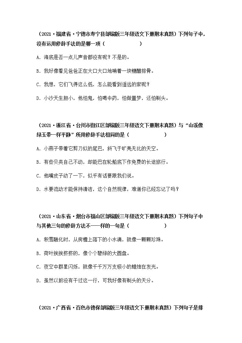 2021-2022学年部编版三年级下册语文期末专项练习10修辞手法+句子排序（原卷版）第3页