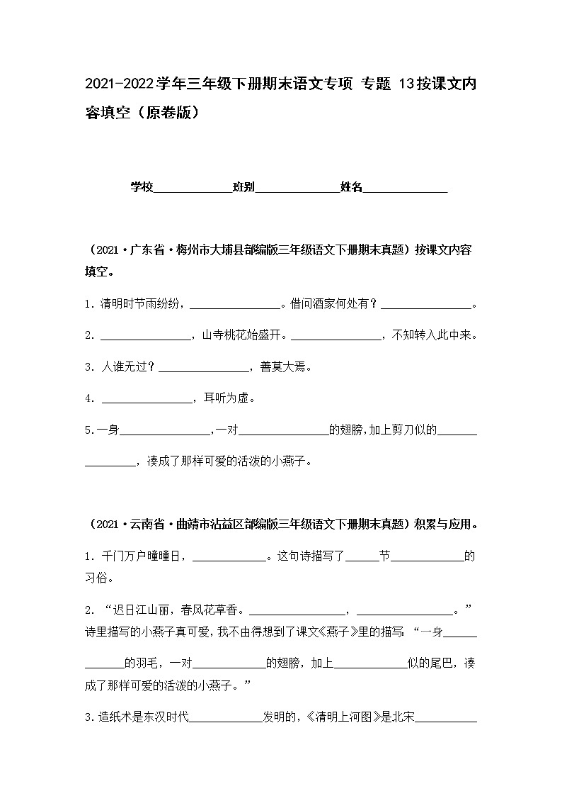 2021-2022学年部编版三年级下册语文期末专项练习13按课文内容填空（原卷+解析）01