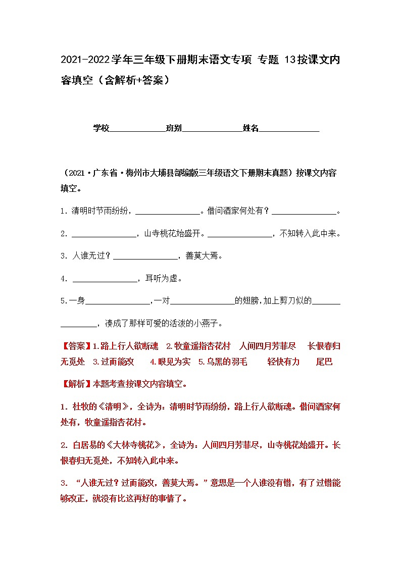 2021-2022学年部编版三年级下册语文期末专项练习13按课文内容填空（原卷+解析）01