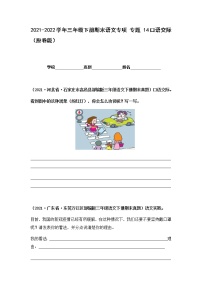 2021-2022学年部编版三年级下册语文期末专项练习14口语交际（原卷+解析）