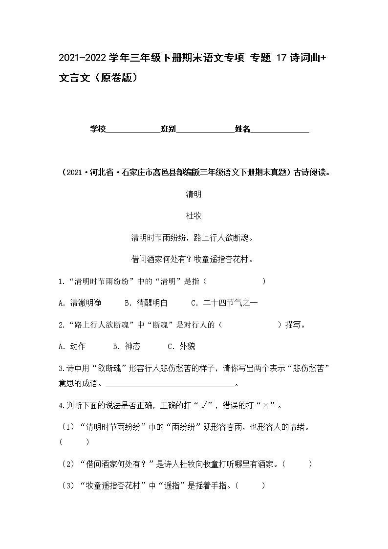 2021-2022学年部编版三年级下册语文期末专项练习17诗词曲+文言文（原卷版）第1页