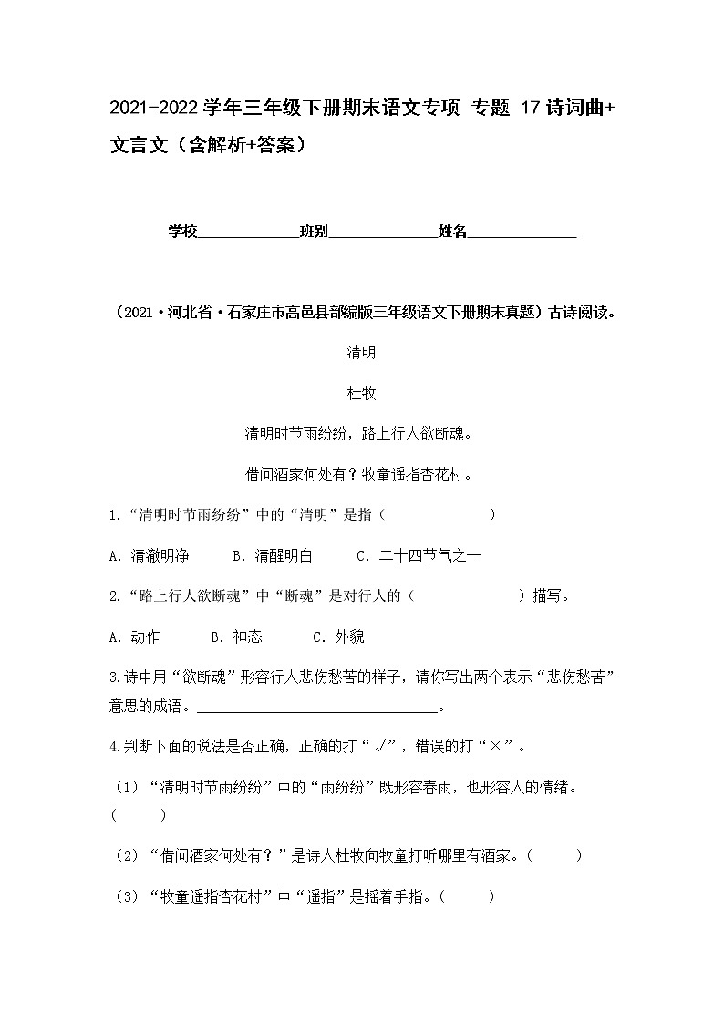 2021-2022学年部编版三年级下册语文期末专项练习17诗词曲+文言文（解析版）第1页