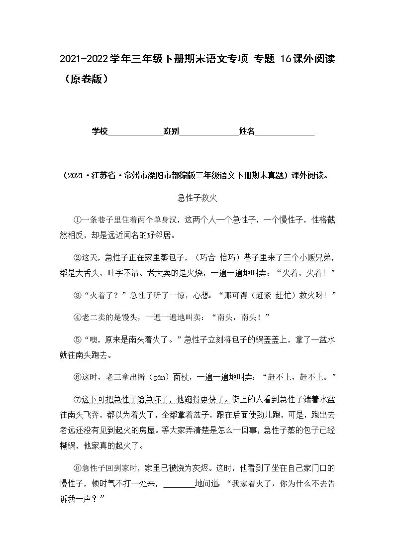 2021-2022学年部编版三年级下册语文期末专项练习16课外阅读（原卷+解析）01