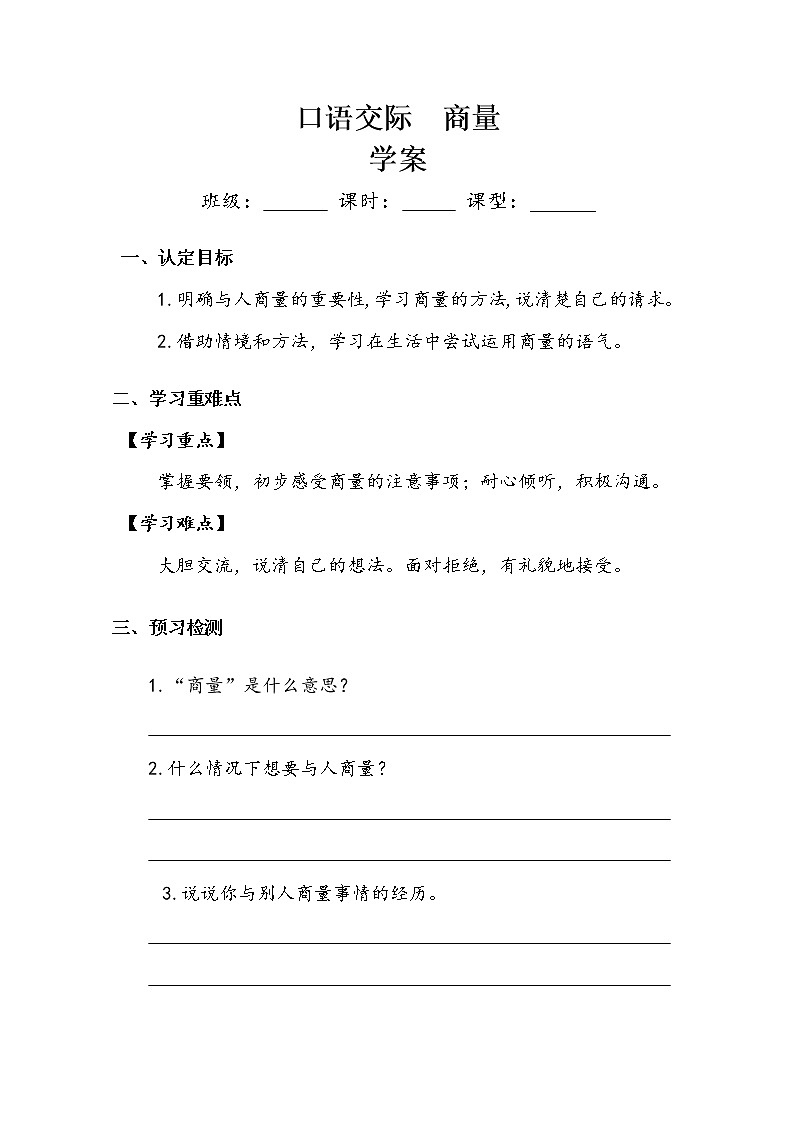 二年级语文上册    课文四    《口语交际：商量》学案01