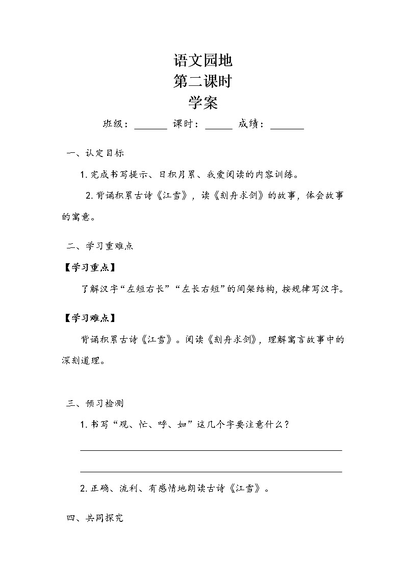 二年级语文上册    课文四    《语文园地五》第二课时 学案01
