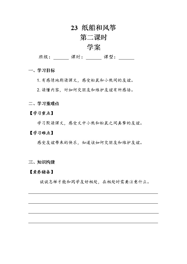 人教部编   二年级上册 课文7 《纸船和风筝》第二课时 学案.doc01