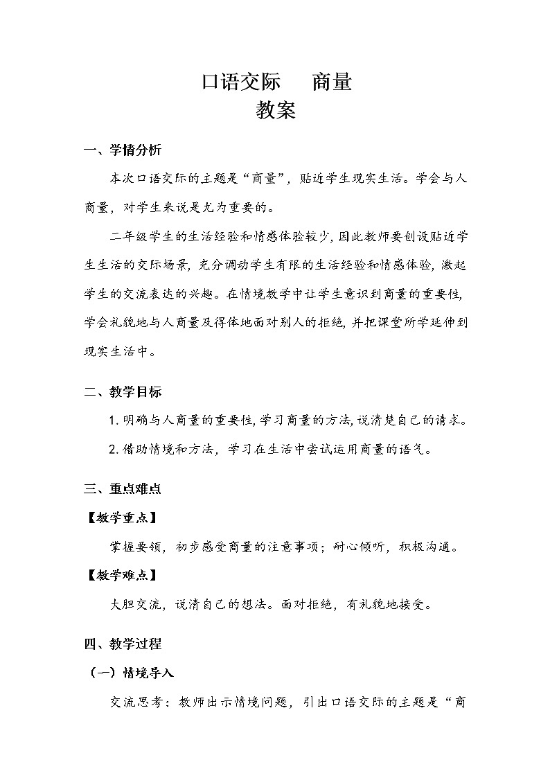 二年级语文上册    课文四    《口语交际：商量》教案01