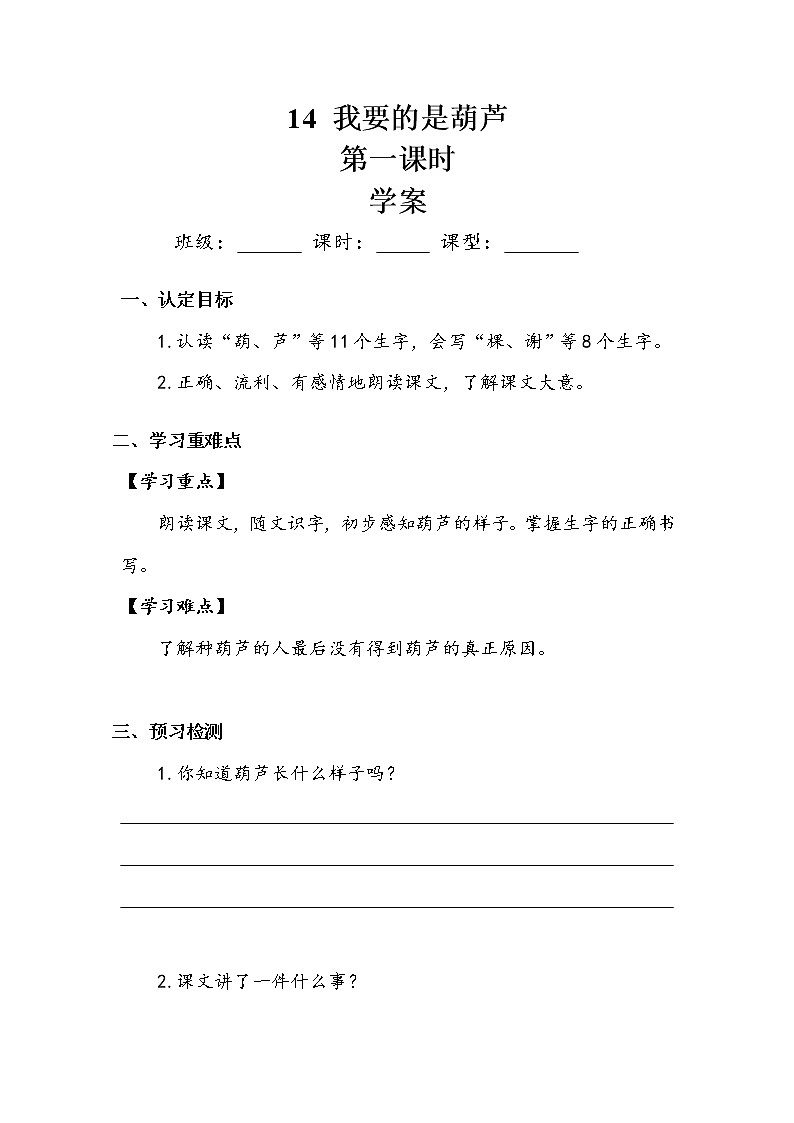 《我要的是葫芦》第一课时 学案第1页