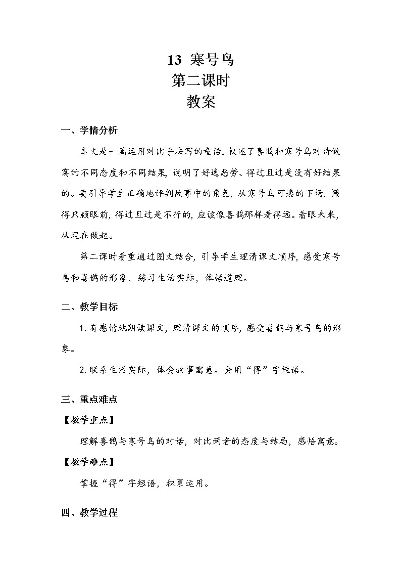 《寒号鸟》第二课时 教案01