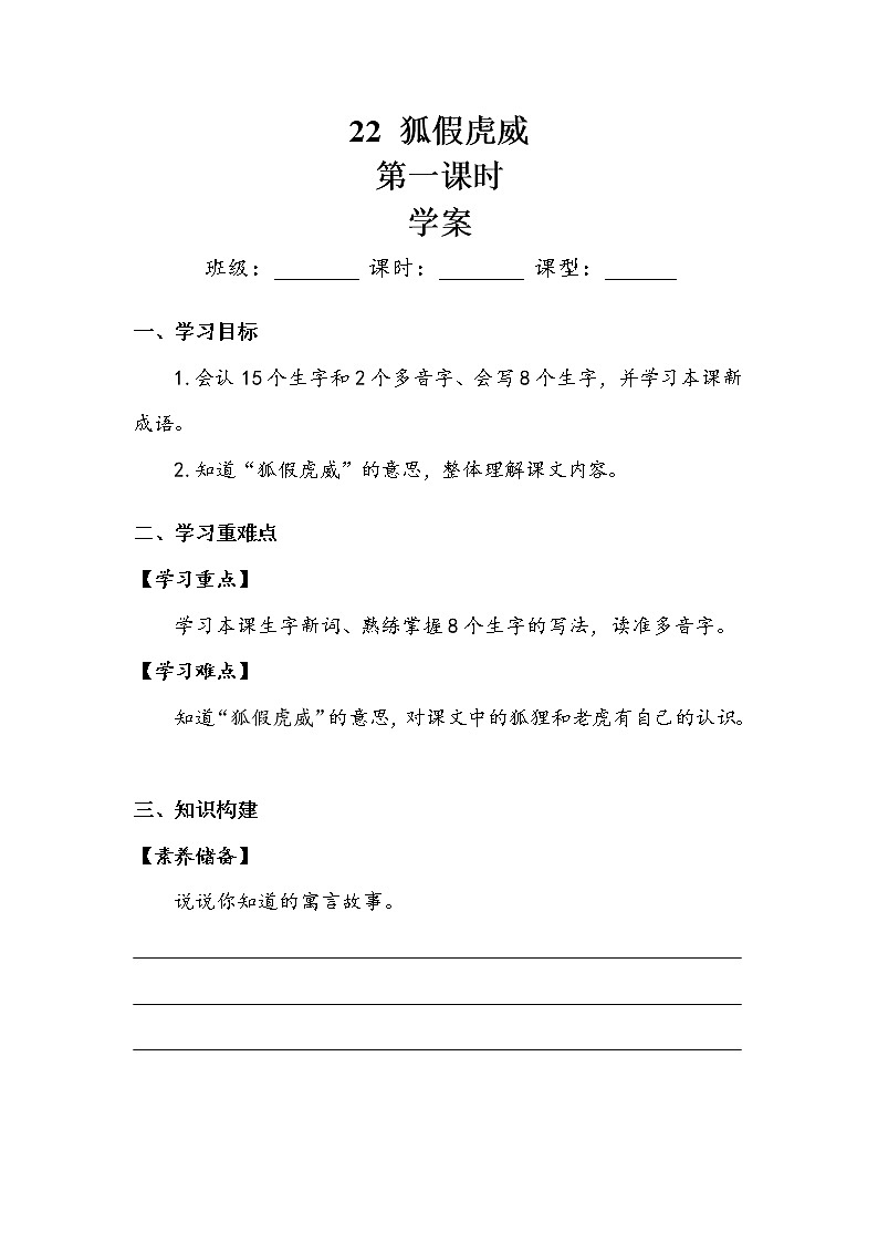 人教部编   二年级上册 课文7  《狐假虎威》第一课时 学案.doc01