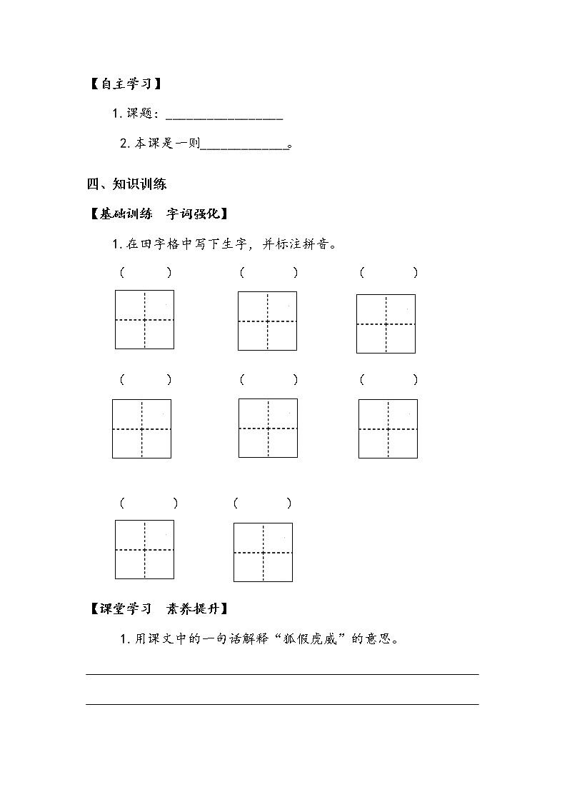 人教部编   二年级上册 课文7  《狐假虎威》第一课时 学案.doc02