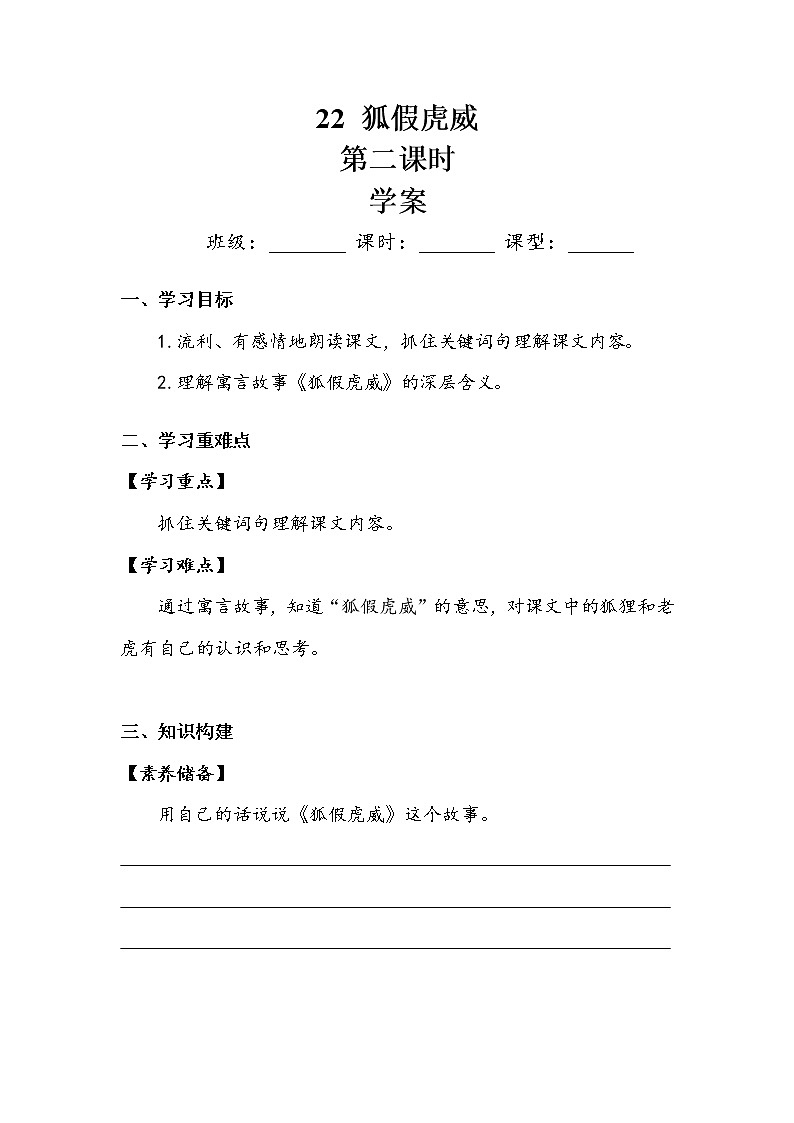 人教部编   二年级上册 课文7  《狐假虎威》第二课时 学案.doc01