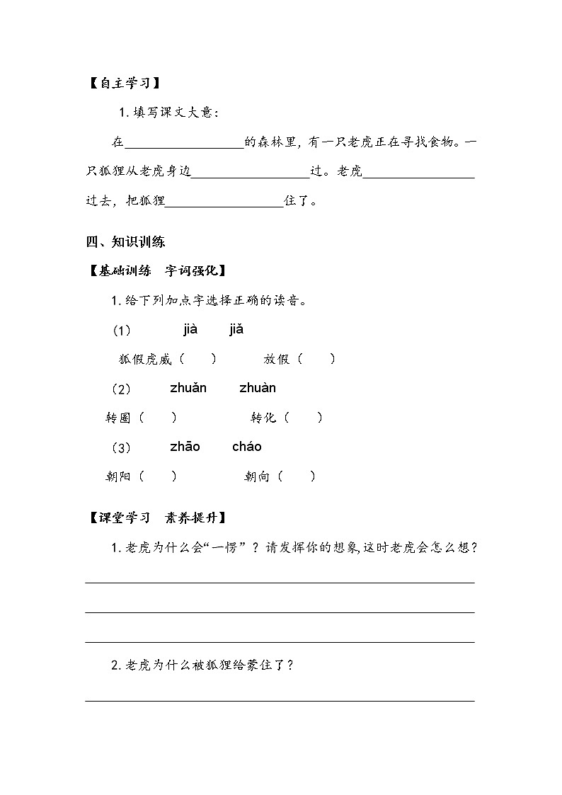 人教部编   二年级上册 课文7  《狐假虎威》第二课时 学案.doc02