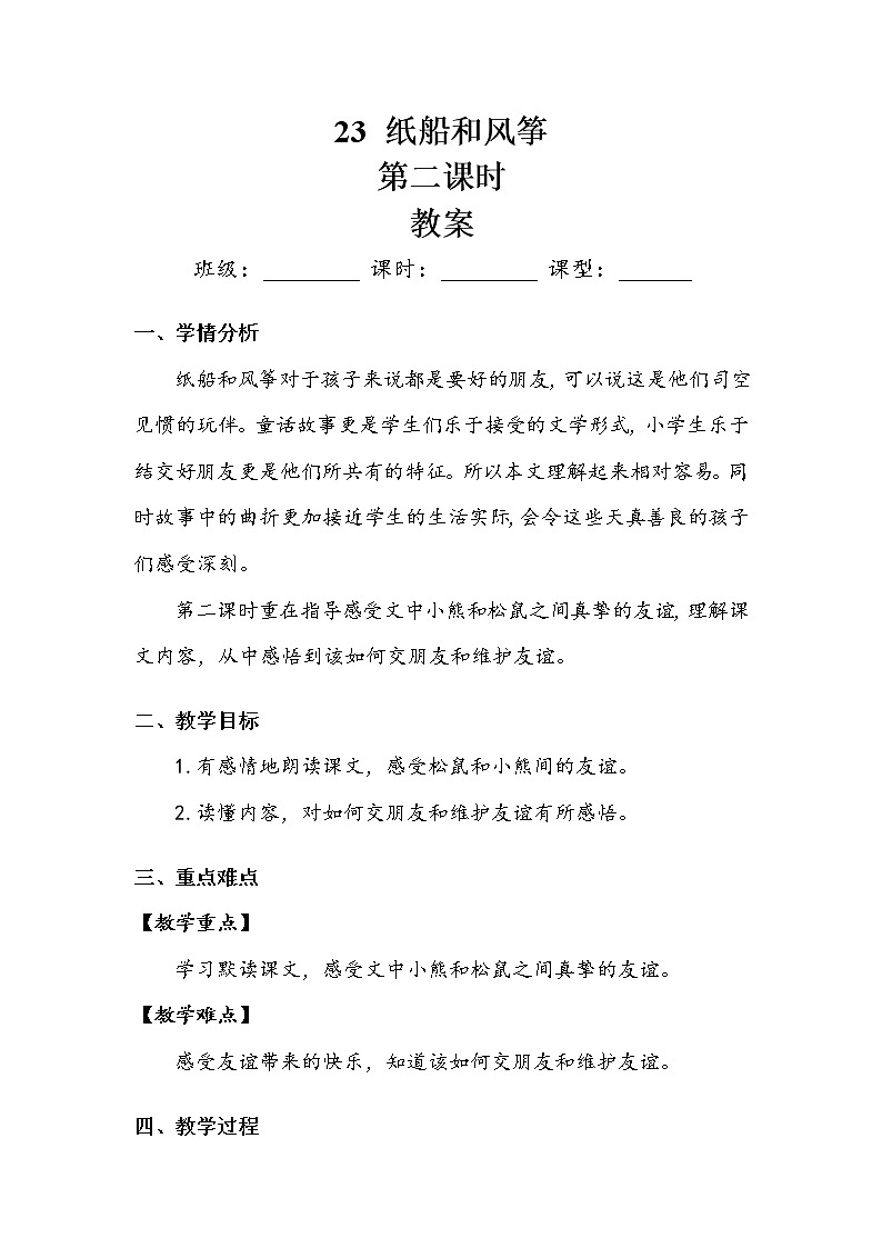 人教部编   二年级上册 课文7  23  纸船和风筝》第二课时 教案.doc第1页
