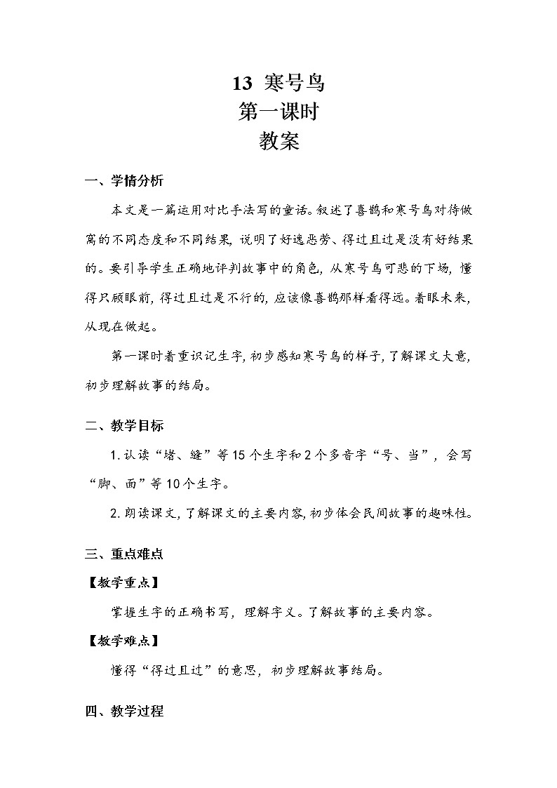 《寒号鸟》第一课时 教案01