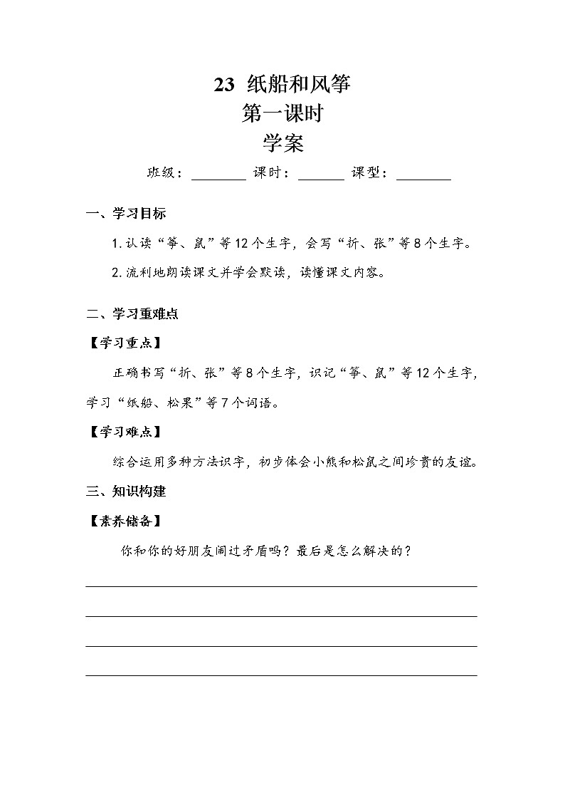 人教部编   二年级上册 课文7 《纸船和风筝》第一课时 学案.doc01