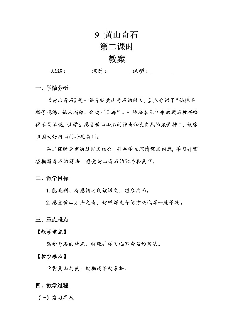 《黄山奇石》第二课时 教案第1页