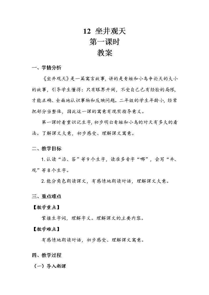 《坐井观天》第一课时 教案第1页