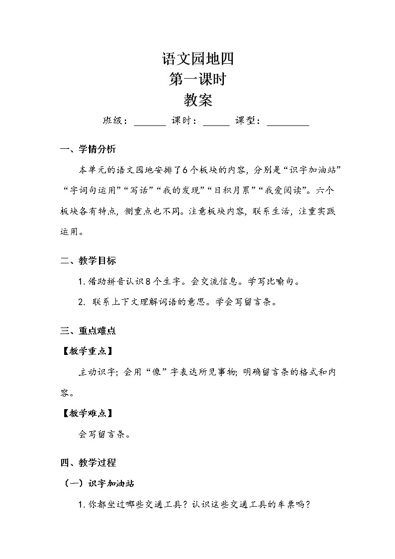 《语文园地四》 第一课时 教案01