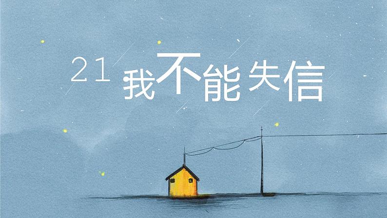 《我不能失信》课件02