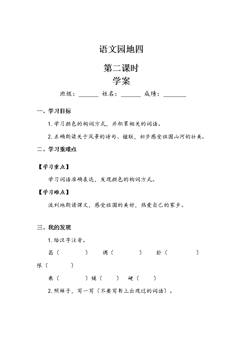 《语文园地四》第二课时 学案01