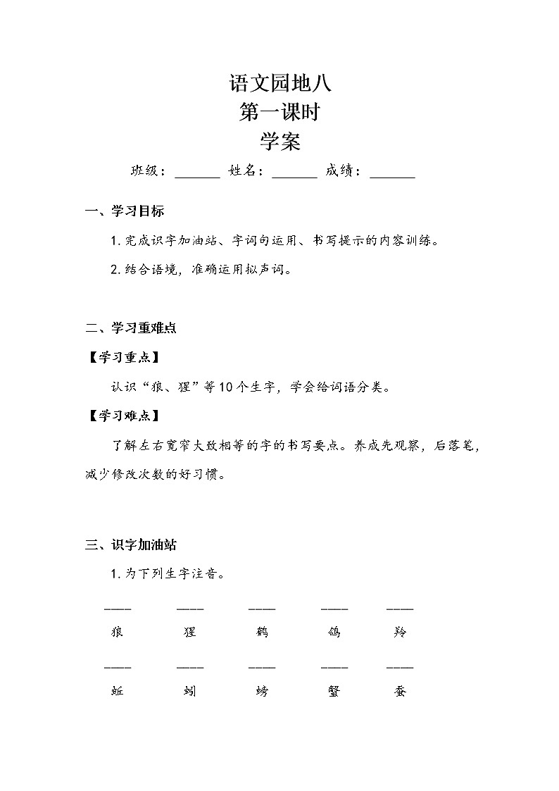 人教部编   二年级上册 课文7  《语文园地八》第一课时 学案.doc01