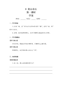 小学语文人教部编版二年级上册9 黄山奇石第一课时学案及答案