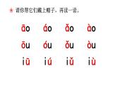 部编版语文一年级上册汉语拼音《ao-ou-iu》　课件