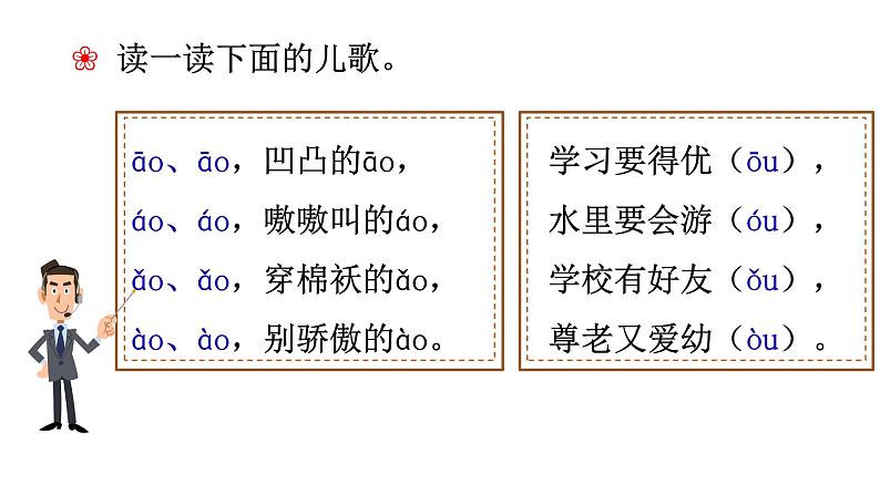 部编版语文一年级上册汉语拼音《ao-ou-iu》　课件05