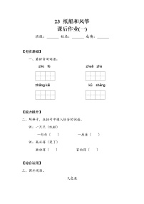 小学人教部编版23 纸船和风筝课堂检测