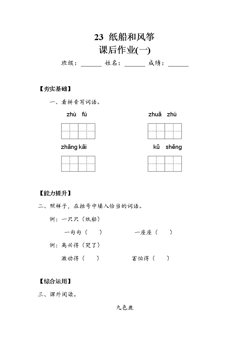 人教部编   二年级上册 课文7 《纸船和风筝》作业1.doc 练习01