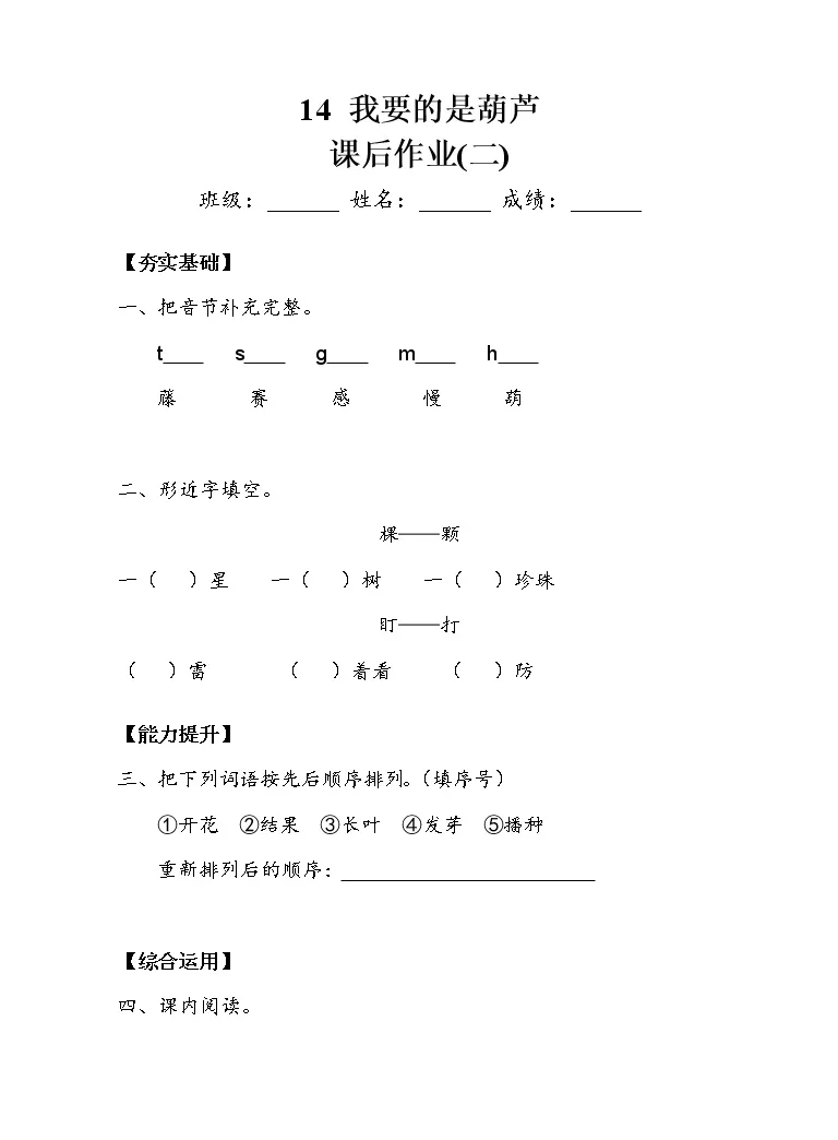 小学语文人教部编版二年级上册14 我要的是葫芦课后测评 教习网 试卷下载