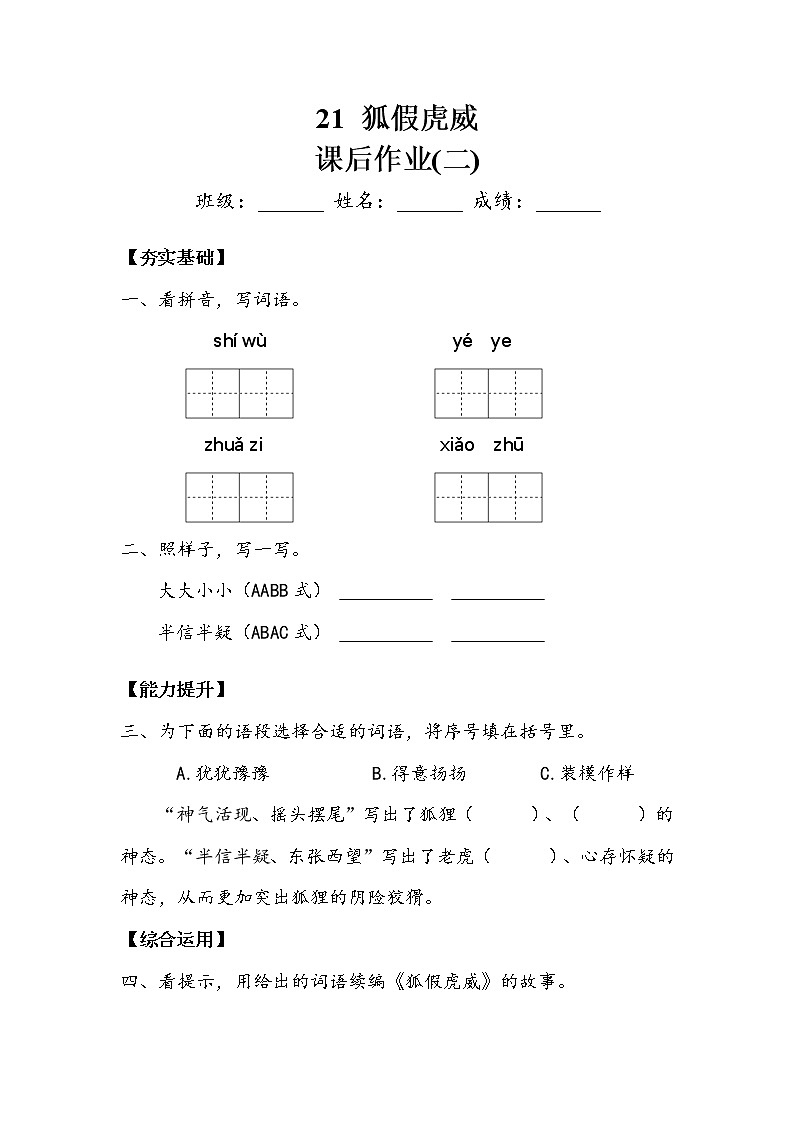 人教部编   二年级上册 课文7  《狐假虎威》作业2 练习01