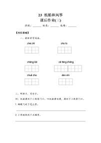 人教部编版二年级上册23 纸船和风筝课时练习