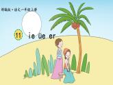 部编版语文一年级上册汉语拼音《ie-üe-er》　课件
