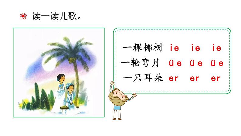 部编版语文一年级上册汉语拼音《ie-üe-er》　课件03