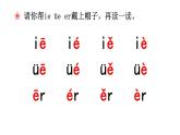 部编版语文一年级上册汉语拼音《ie-üe-er》　课件