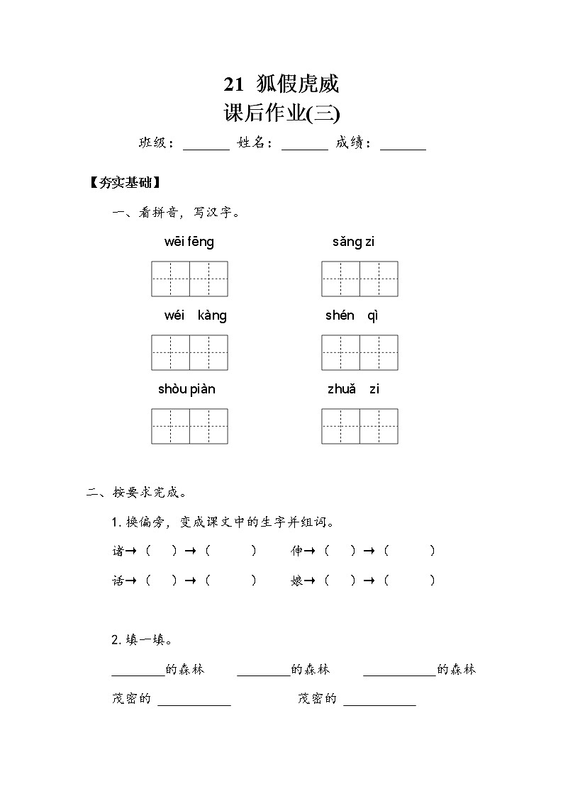 人教部编   二年级上册 课文7  《狐假虎威》作业3 练习01
