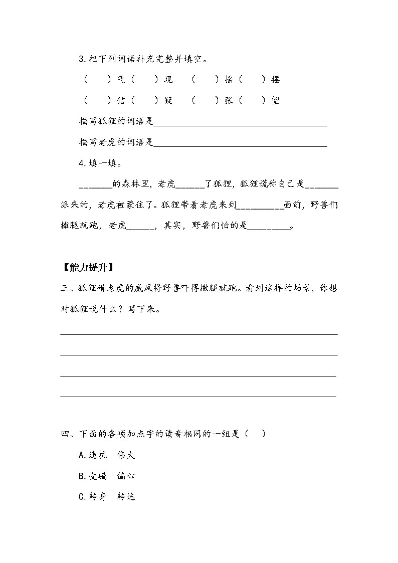人教部编   二年级上册 课文7  《狐假虎威》作业3 练习02