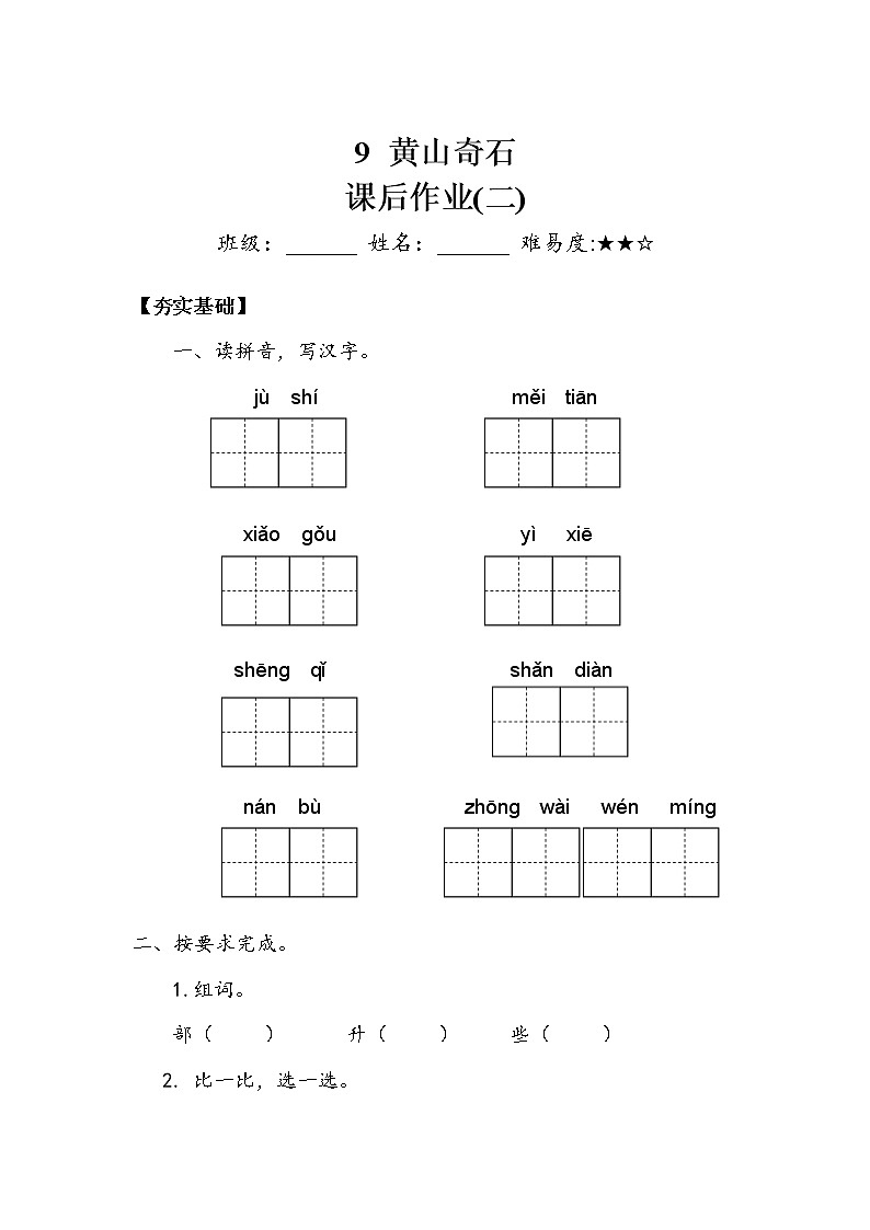 《黄山奇石》作业二第1页
