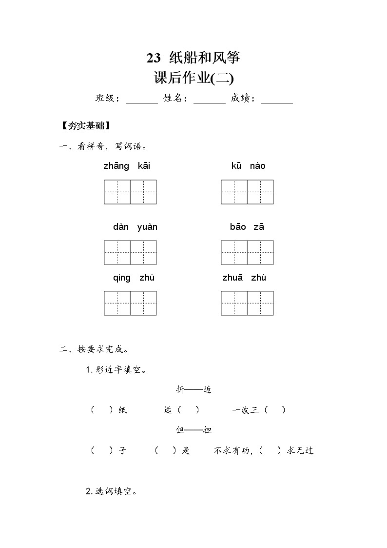 人教部编   二年级上册 课文7   23 《纸船和风筝》作业2 练习01