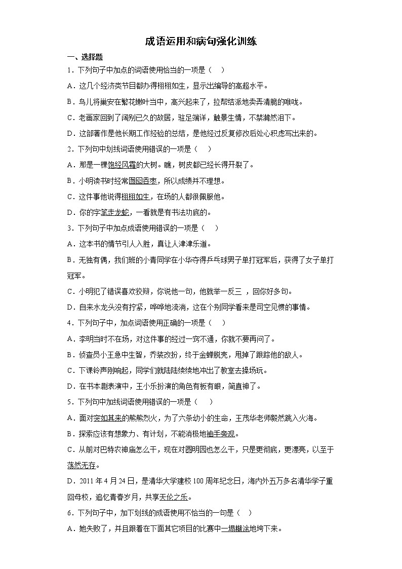 成语运用和病句强化训练（试题）-2021-2022学年语文六年级下册（含答案）第1页