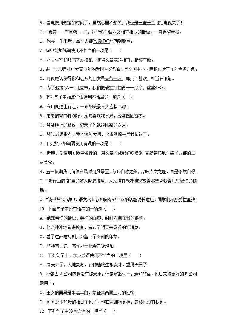 成语运用和病句强化训练（试题）-2021-2022学年语文六年级下册（含答案）第2页