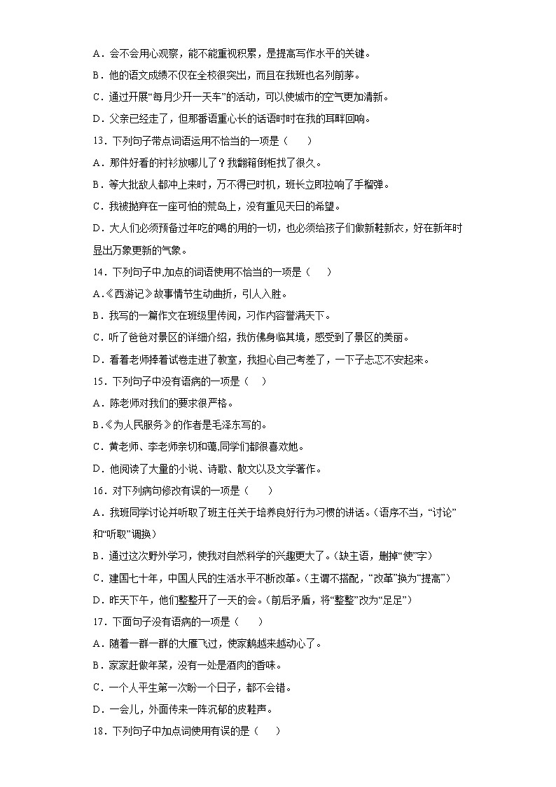 成语运用和病句强化训练（试题）-2021-2022学年语文六年级下册（含答案）第3页