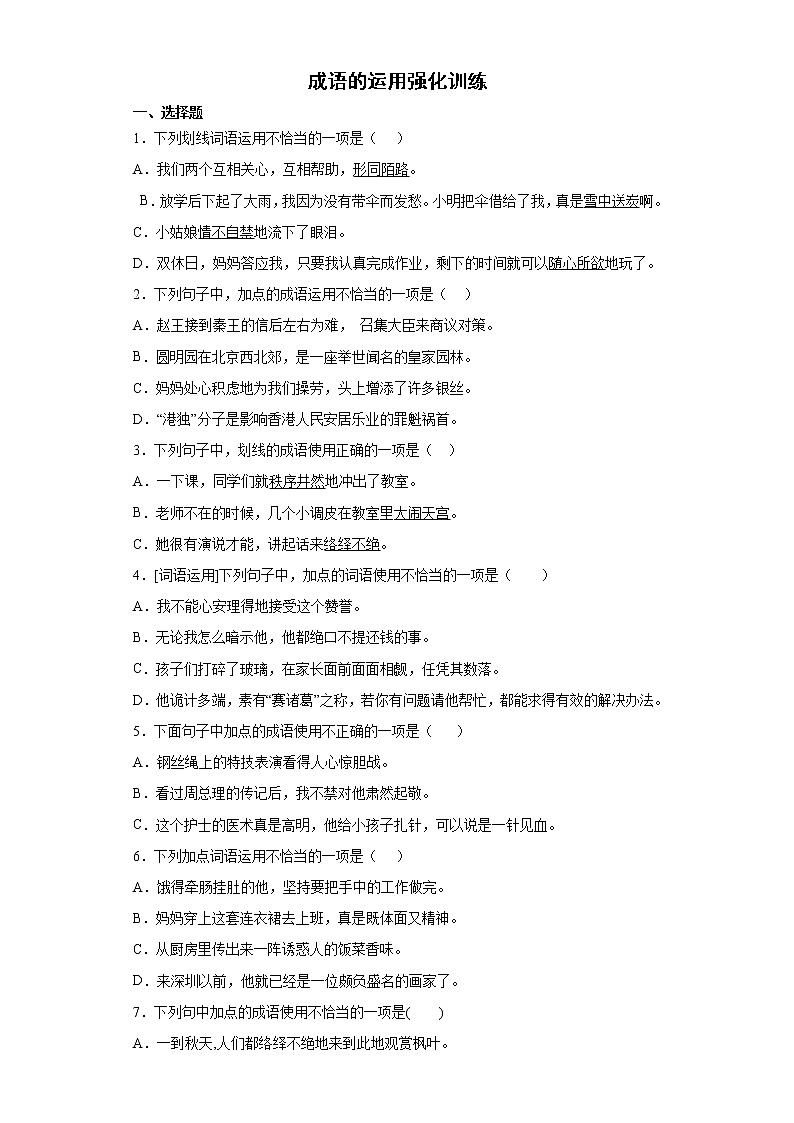 成语的运用强化训（试题）-2021-2022学年语文五年级下册（有答案）第1页