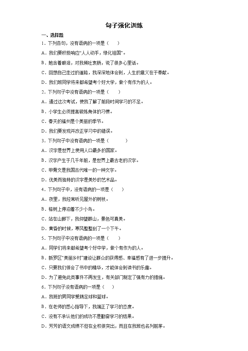 句子强化训练（试题）-2021-2022学年语文五年级下册（有答案）第1页