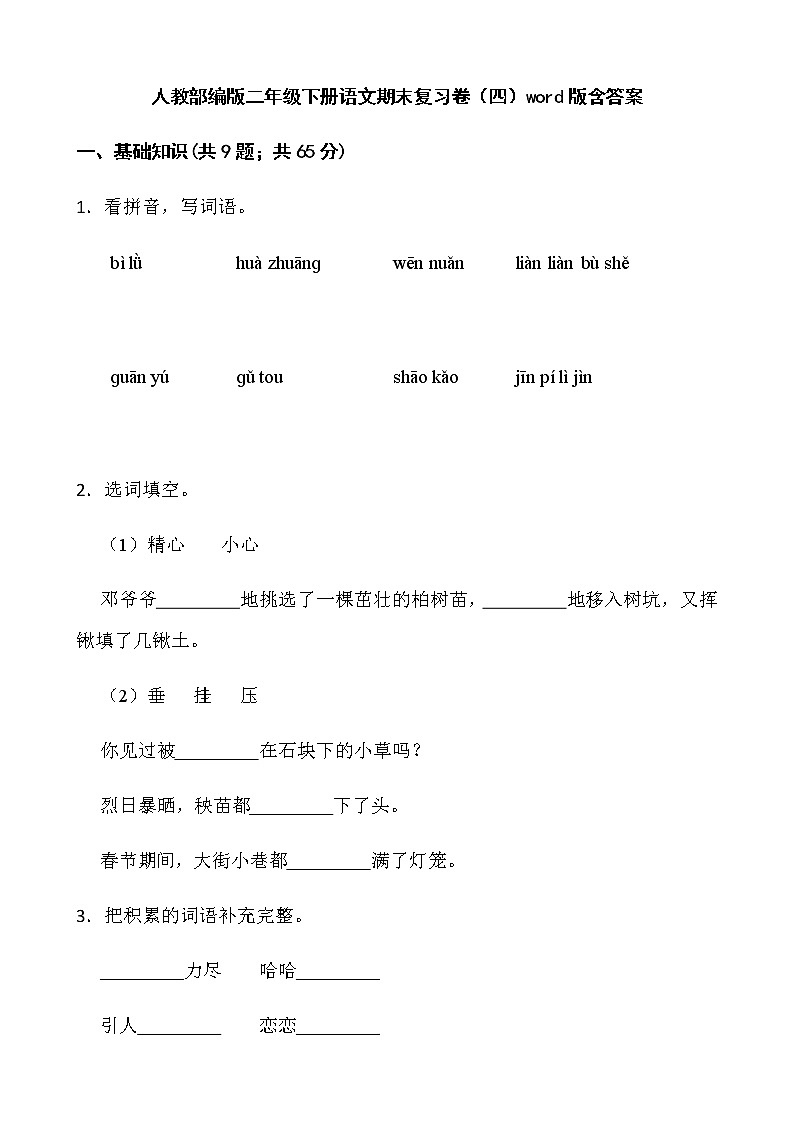 人教部编版二年级下册语文期末复习卷（四）word版含答案第1页